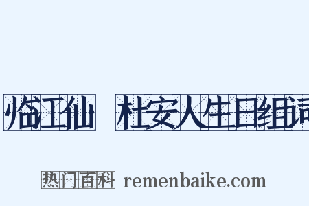 临江仙·杜安人生日组词是什么意思的图片